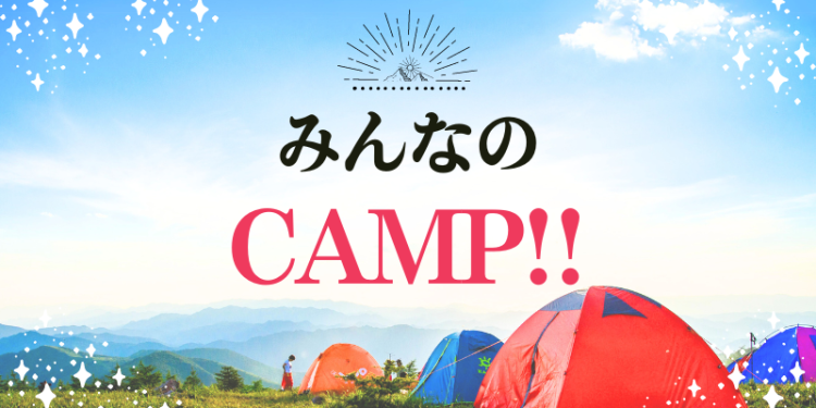 みんなのCAMP!!